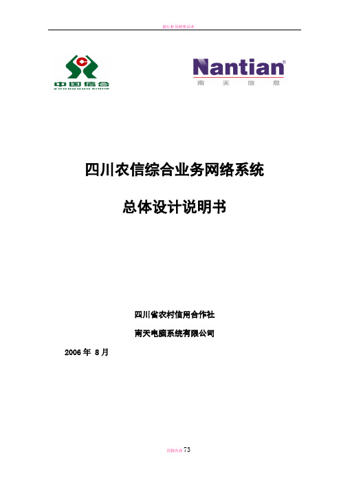 银行核心业务系统总体设计说明书