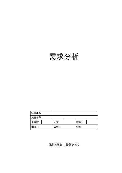 需求分析报告模板