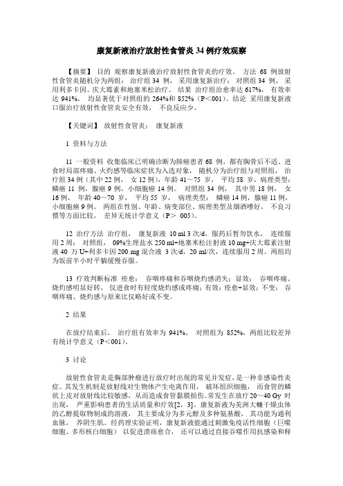 康复新液治疗放射性食管炎34例疗效观察
