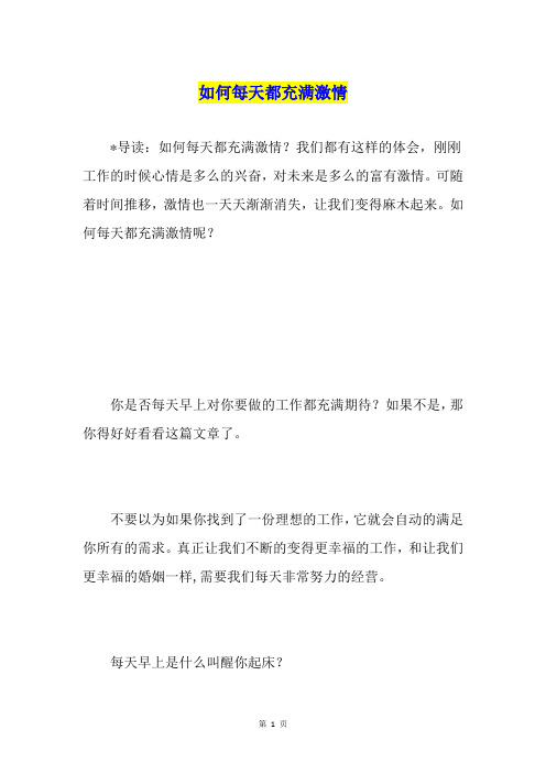 如何每天都充满激情