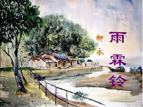 苏教高中语文必修四第三专题《雨霖铃》课件 (共19张PPT)