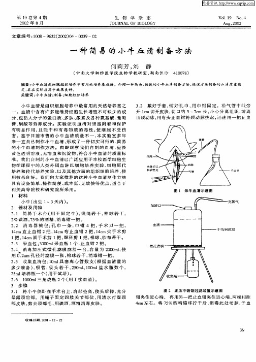 一种简易的小牛血清制备方法