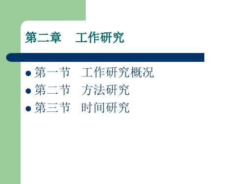 工效学第二章 工作研究