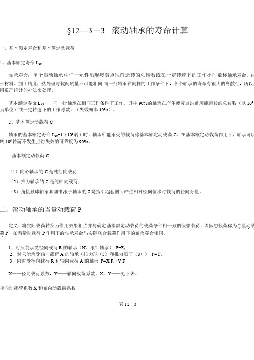 轴承寿命