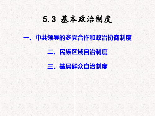 基本政治制度