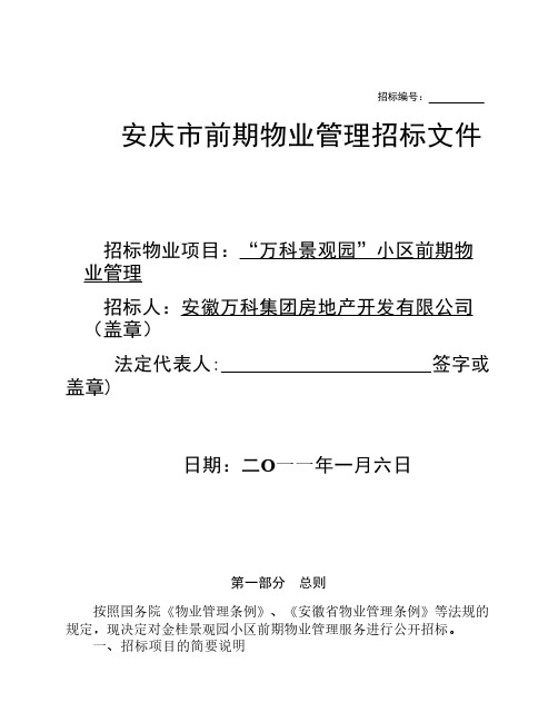 实用版前期物业管理招标文    件