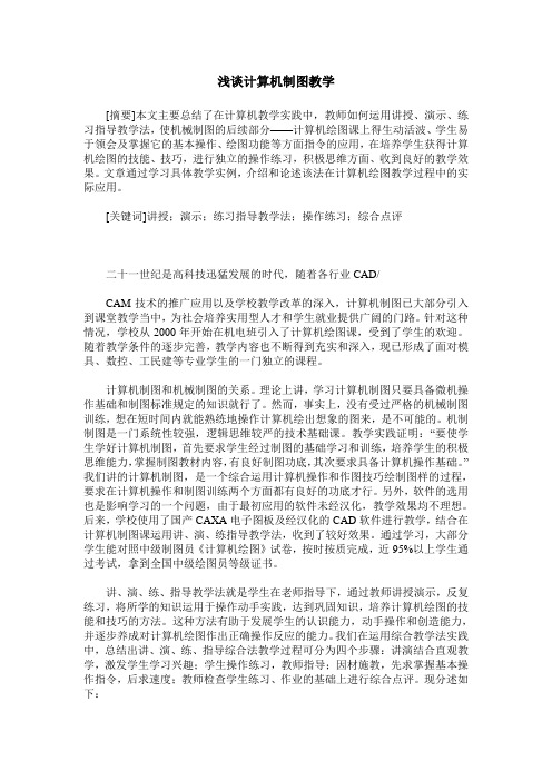 浅谈计算机制图教学