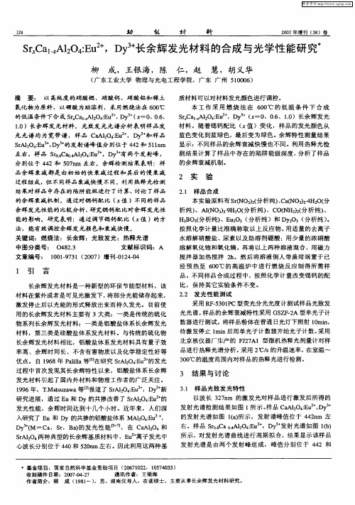 SrxCa1-xAl2O4：Eu 2+,Dy 3+长余辉发光材料的合成与光学性能研究