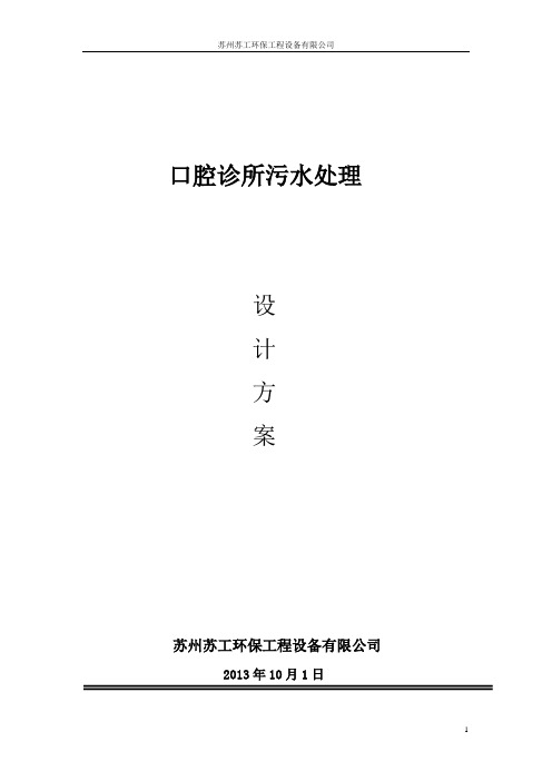 口腔医疗诊所污水处理方案
