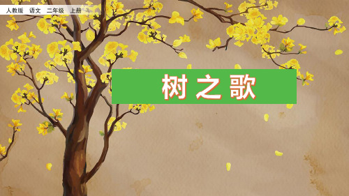 统编版二年级语文上册2 树之歌 (课件)(23张)