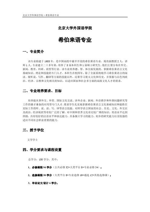 北京大学外国语学院希伯莱语