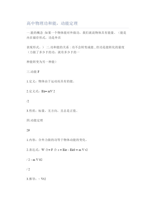 高中物理功和能,动能定理