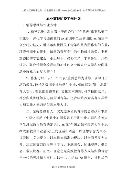 农业高校团委工作计划