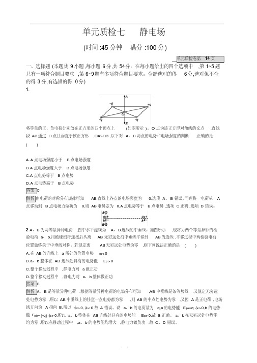 2020版高考物理新优选大一轮人教通用版单元质检七静电场含解析