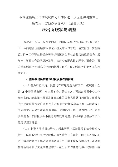 派出所现状与调整