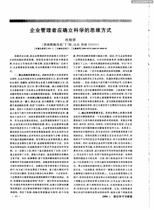 企业管理者应确立科学的思维方式