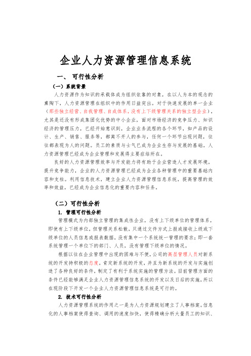 企业人力资源管理信息系统方案