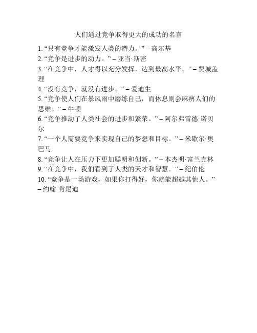 人们通过竞争取得更大的成功的名言