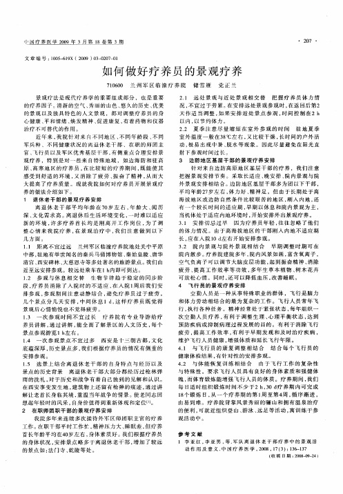 如何做好疗养员的景观疗养