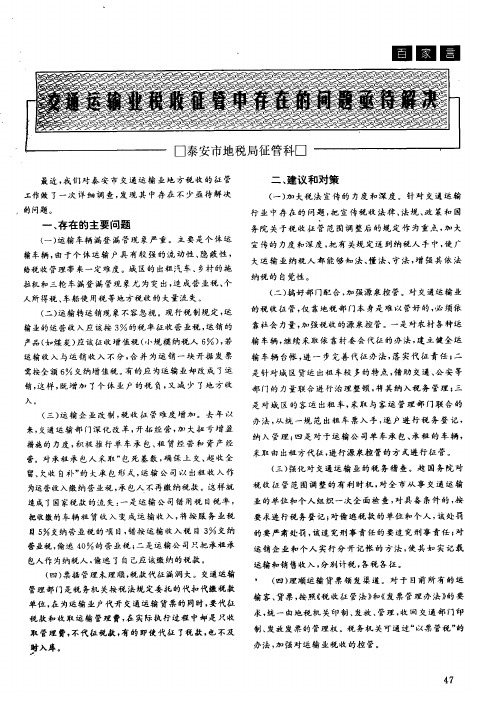 交通运输业税收征管中存在的问题亟待解决