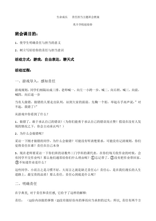 生命成长  责任担当主题班会教案