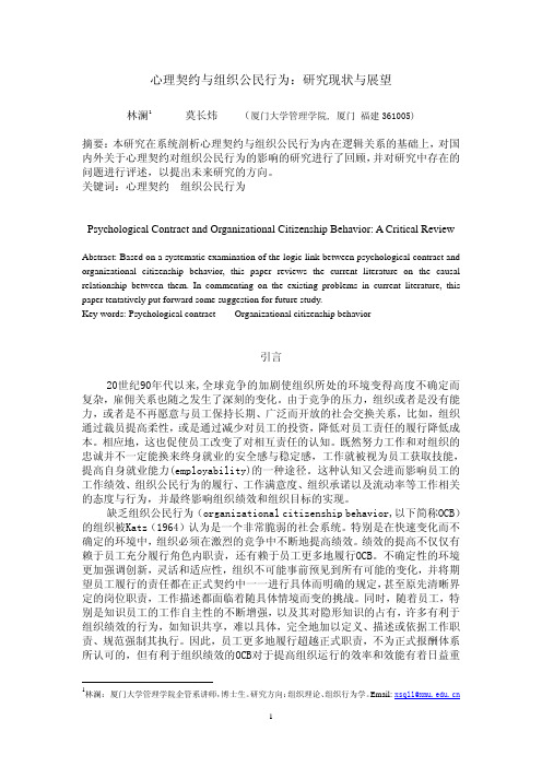 心理契约与组织公民行为：研究现状与展望