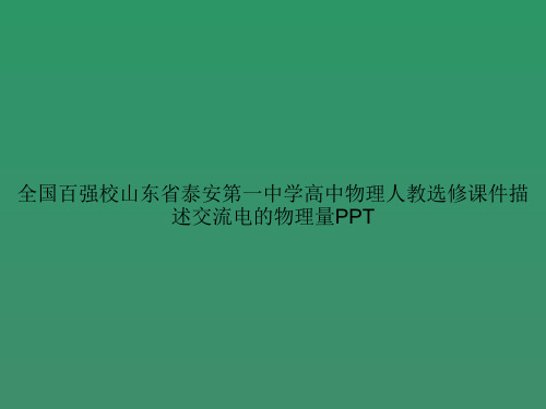 全国百强校山东省泰安第一中学高中物理人教选修描述交流电的物理量