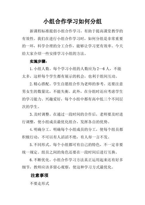 小组合作学习如何分组