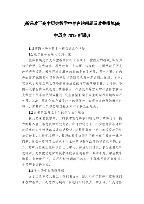 [新课改下高中历史教学中存在的问题及改善措施]高中历史2019新课改