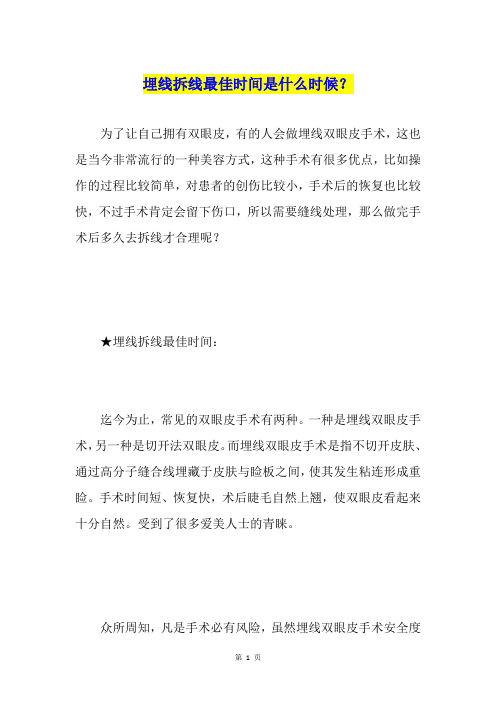 埋线拆线最佳时间是什么时候？