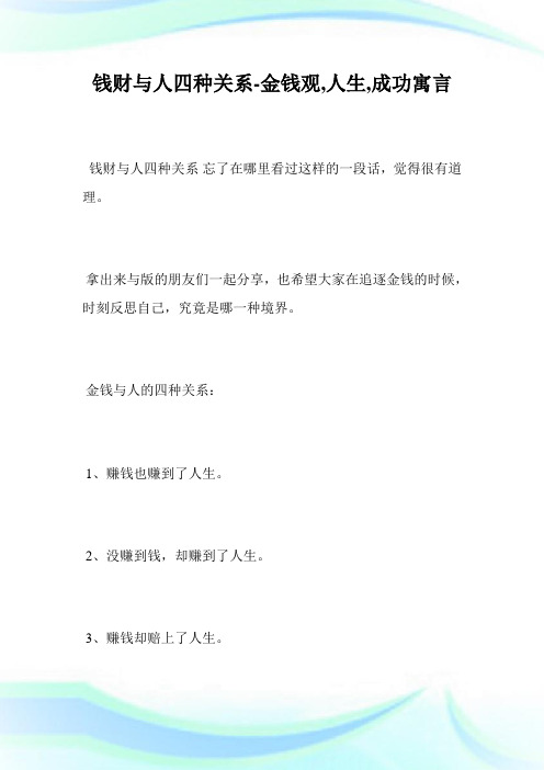 钱财与人四种关系-金钱观,人生,成功寓言.doc