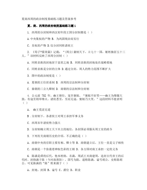 夏商西周的政治制度基础练习题及答案参考