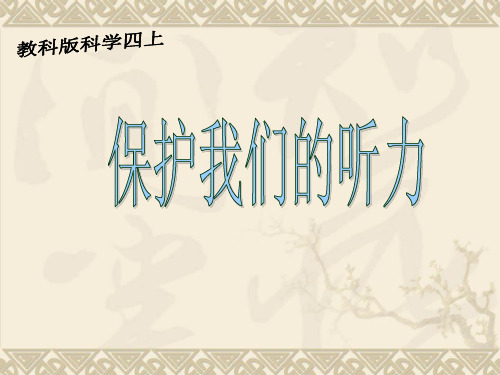 四年级上册科学课件保护我们的听力 教科版 (共34页)PPT