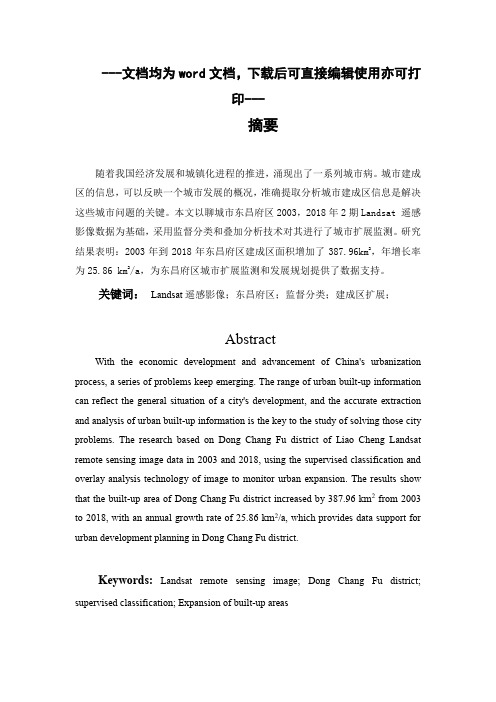 基于Landsat遥感影像的东昌府区建成区扩展监测-毕业论文