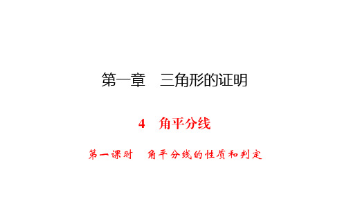 北师大版八年级下册数学练习课件-第1章 4 第1课时角平分线的性质和判定