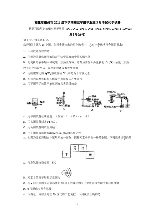 福建省福州市2014届下学期高三年级3月考试化学试卷(有答案)