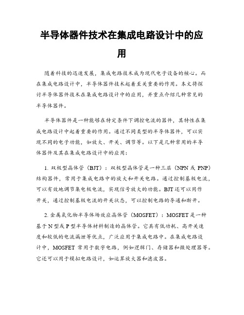 半导体器件技术在集成电路设计中的应用
