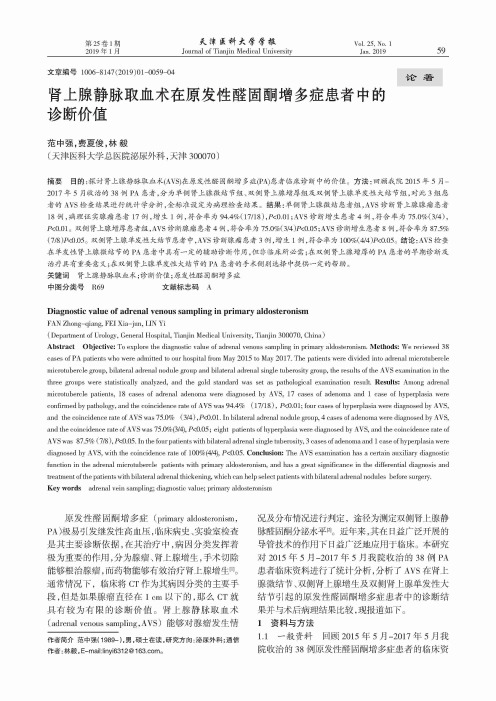 肾上腺静脉取血术在原发性醛固酮增多症患者中的诊断价值