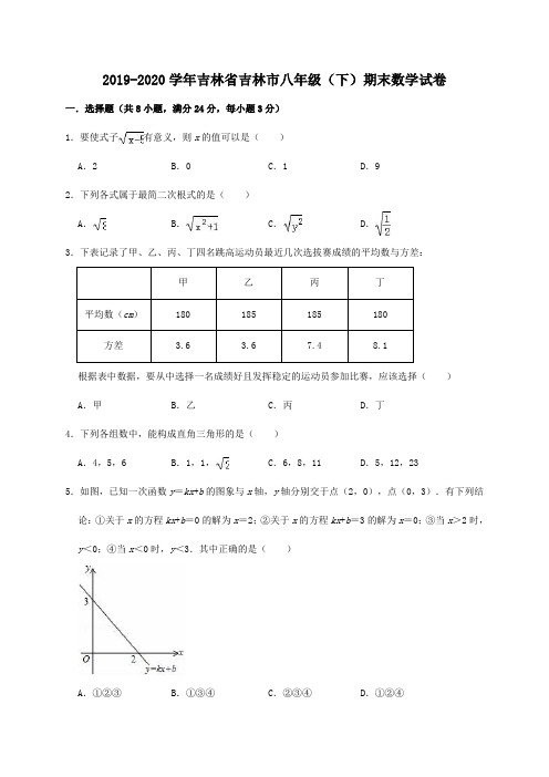2019-2020学年吉林省吉林市八年级(下)期末数学试卷(解析版)