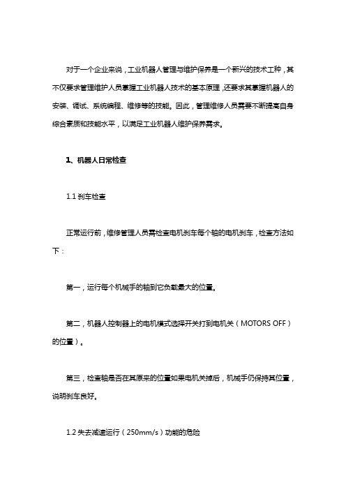 工业机器人日常维护保养