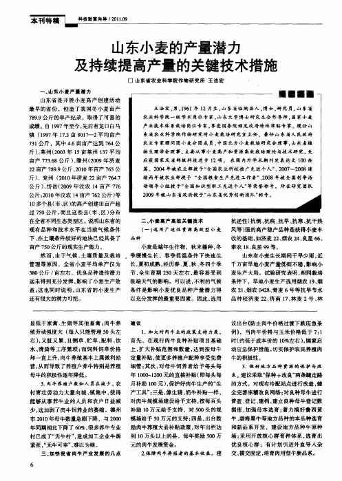 山东小麦的产量潜力及持续提高产量的关键技术措施