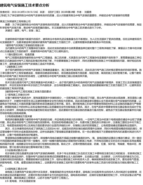 建筑电气安装施工技术要点分析