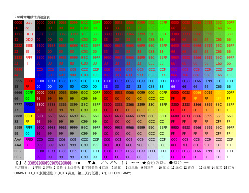 238种常用颜色代码速查表