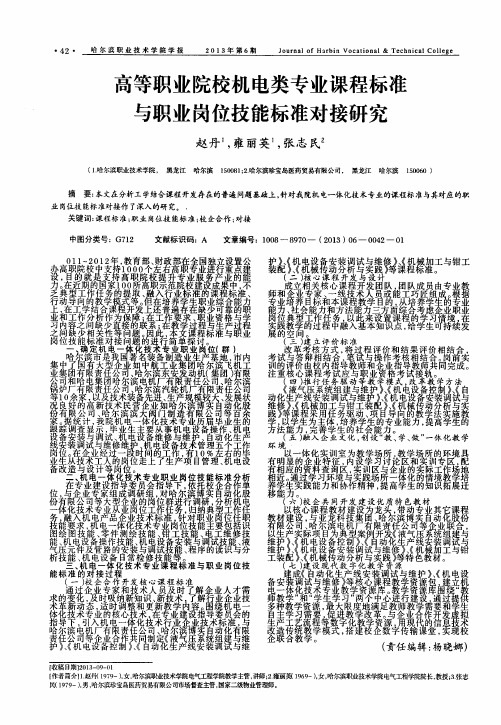 高等职业院校机电类专业课程标准与职业岗位技能标准对接研究