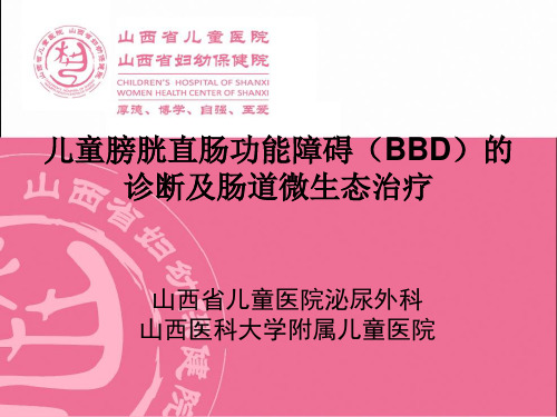 儿童膀胱直肠功能障碍(BBD)的诊断及肠道微生态治疗