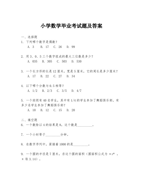 小学数学毕业考试题及答案