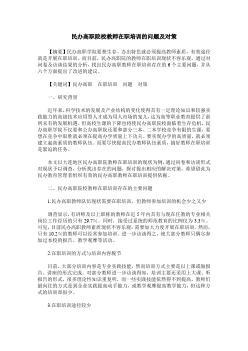 民办高职院校教师在职培训的问题及对策