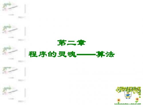 第二章程序的灵魂——算法