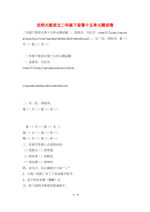 北师大版语文二年级下册第十五单元测试卷