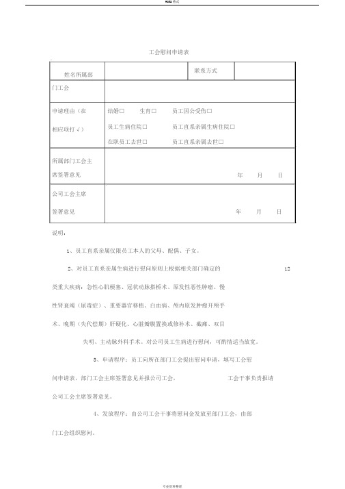 工会慰问申请表